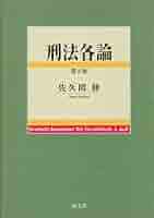 【中古】 講義刑法各論/成文堂/関哲夫 講義刑法各論/成文堂/関哲夫（単行本（ソフトカバー）） 中古